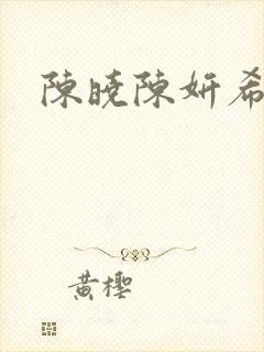 陈晓陈妍希身高