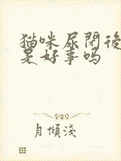 猫咪尿闭后尿血是好事吗