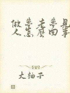 做梦老梦见一个人怎么回事