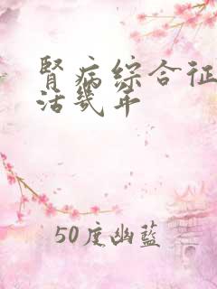 肾病综合征者可活几年