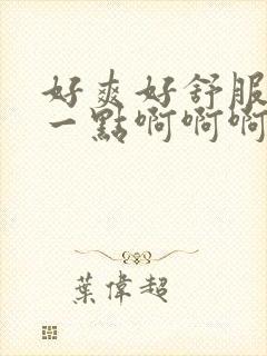 好爽好舒服插快一点啊啊啊啊啊啊