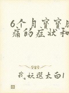6个月宝宝肠绞痛的症状和缓解办法
