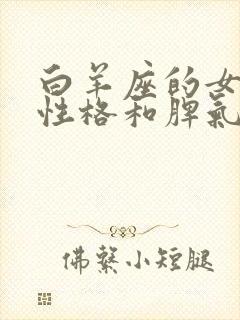 白羊座的女生的性格和脾气