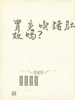 胃炎吃猪肚子有效吗?