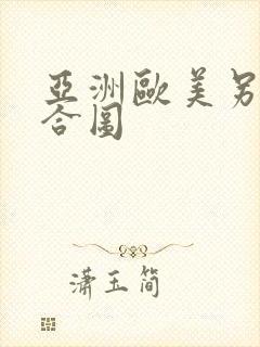 亚洲欧美另类综合图