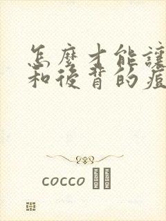 怎么才能让前胸和后背的痘痘去掉