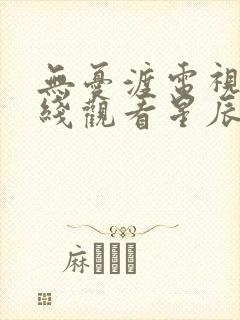 无忧渡电视剧在线观看星辰影院