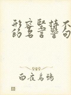 形容坚持不放弃的名言警句