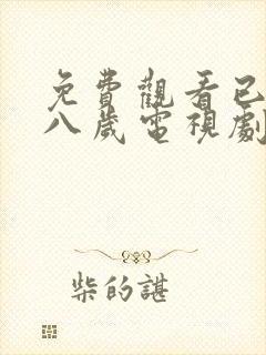 免费观看已满十八岁电视剧两女动漫