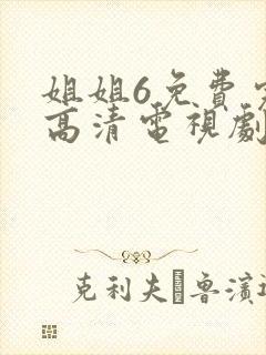 姐姐6免费完整高清电视剧在线看