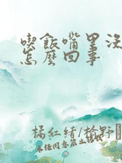 吃饭嘴里没味是怎么回事