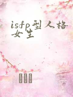 isfp型人格女生