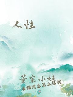 人性