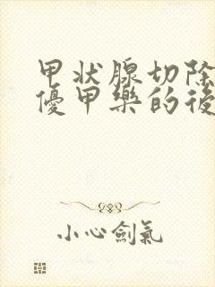 甲状腺切除不吃优甲乐的后果