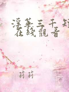 浮华三千 短剧 在线观看