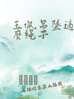 玉佩吊坠适合什么绳子