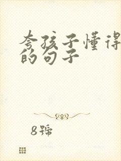 夸孩子懂得感恩的句子