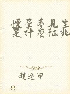 怀孕梦见生孩子是什么征兆