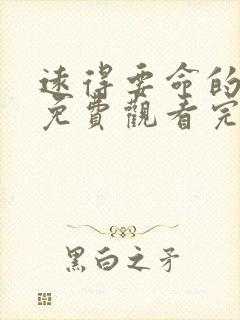 远得要命的爱情免费观看完整版在线全集