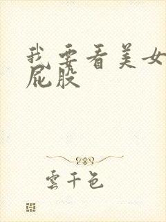 我要看美女的大屁股