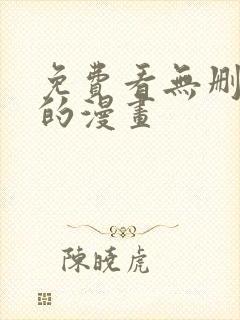 免费看无删减版的漫画