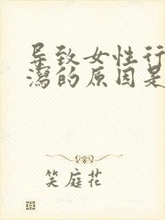 导致女性行经泄泻的原因是