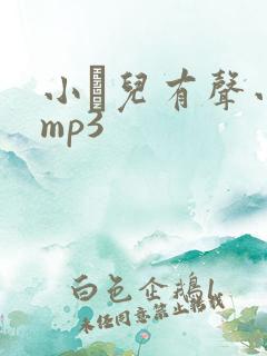 小苮儿有声小说mp3