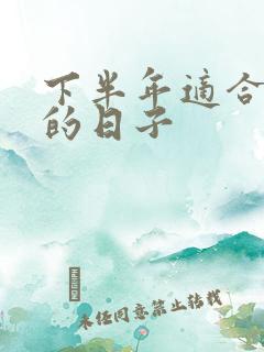 下半年适合结婚的日子