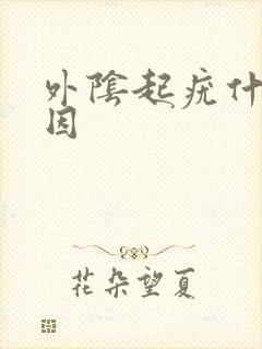 外阴起疣什么原因