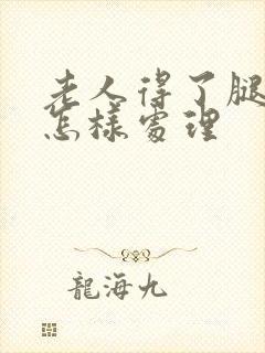 老人得了腿溃烂怎样处理