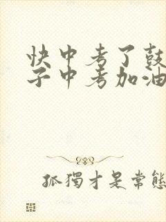 快中考了鼓励孩子中考加油的话