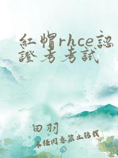 红帽rhce认证考考试