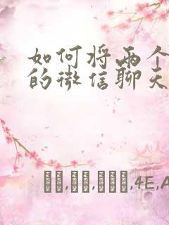 如何将两个手机的微信聊天记录合并