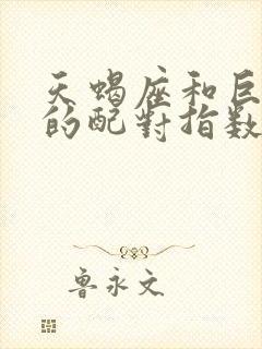 天蝎座和巨蟹座的配对指数