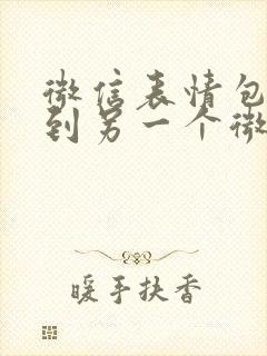 微信表情包转移到另一个微信