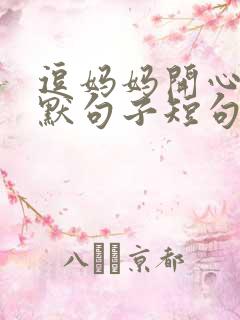 逗妈妈开心的幽默句子短句