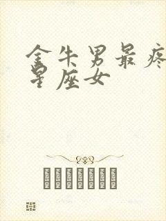 金牛男最疼爱的星座女