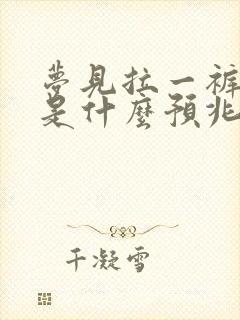 梦见拉一裤子屎是什么预兆