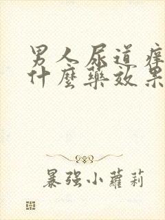 男人尿道痒痒吃什么药效果好