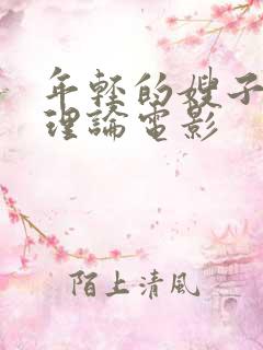 年轻的嫂子韩国理论电影