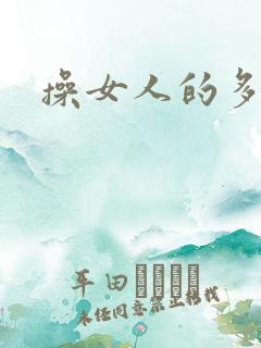 操女人的多毛逼