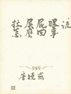 拉屎屁眼流鲜血怎么回事