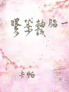 眼袋抽脂一般要多少钱