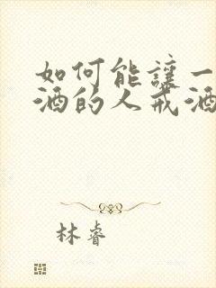 如何能让一个酗酒的人戒酒