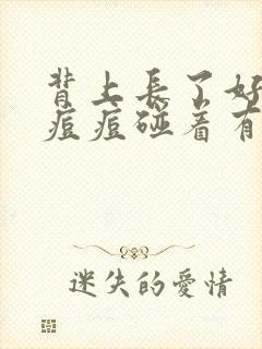 背上长了好多红痘痘碰着有点痒