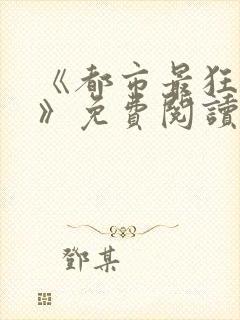 《都市最狂医仙》免费阅读