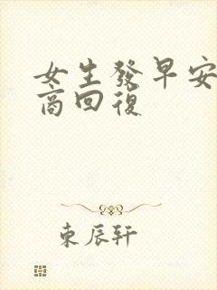 女生发早安高情商回复