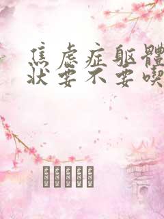 焦虑症躯体化症状要不要吃药