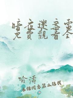 暗夜迷案电视剧免费观看全集高清