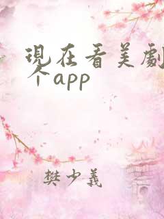 现在看美剧用哪个app